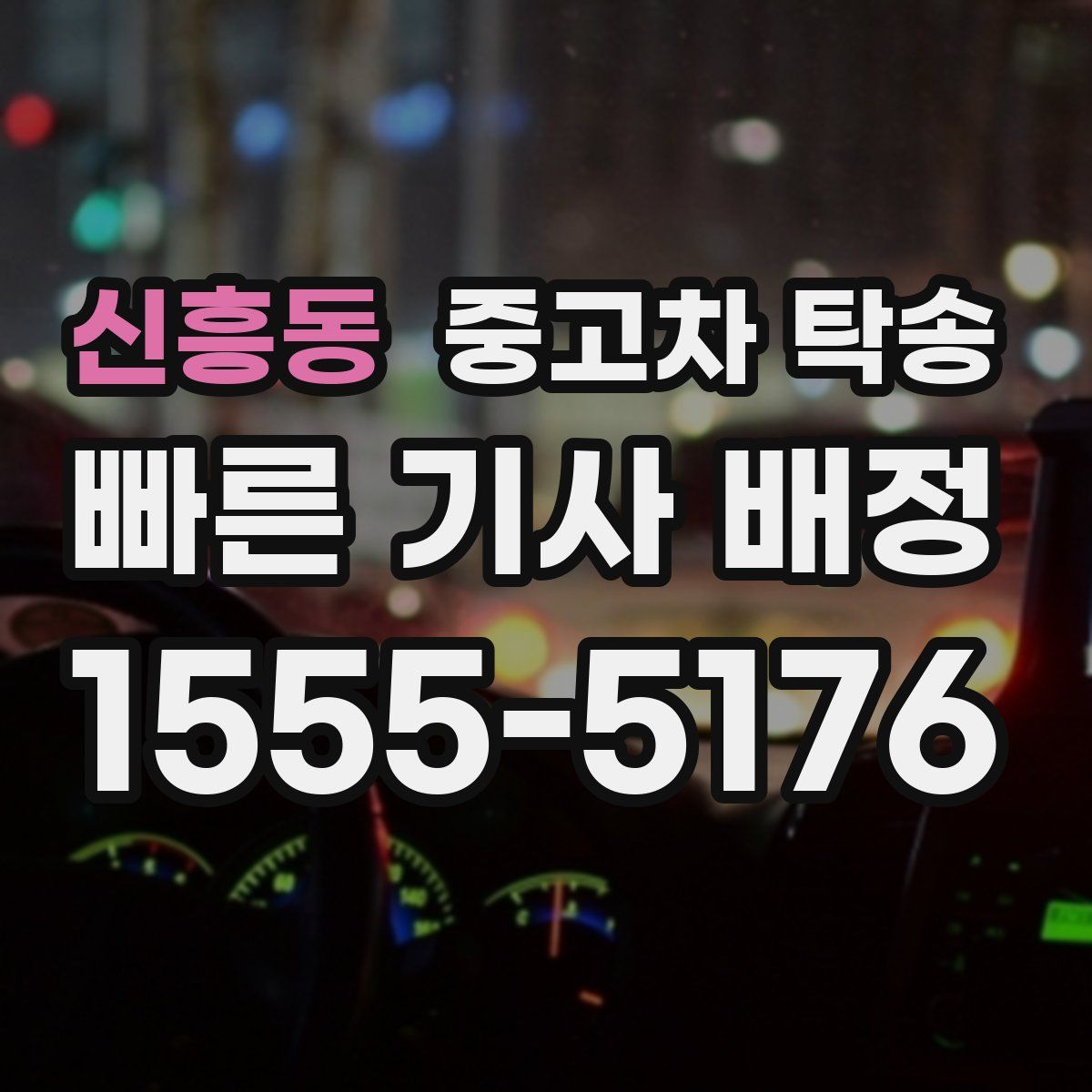 신흥동 중고차 탁송