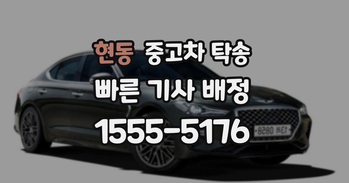 현동 중고차 탁송