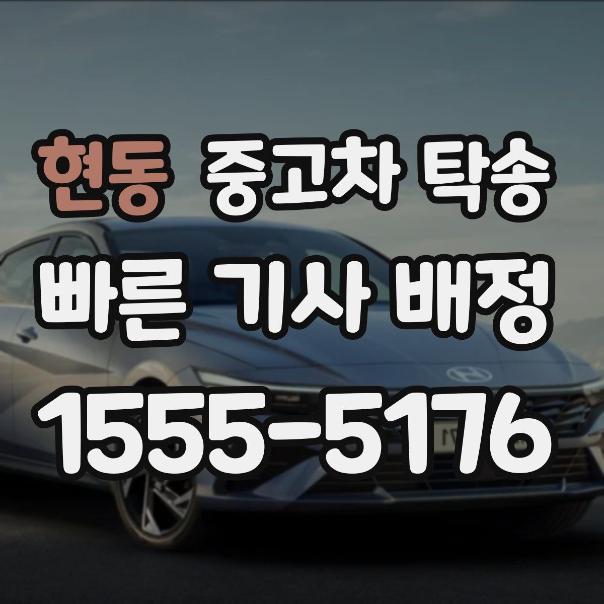 현동 중고차 탁송