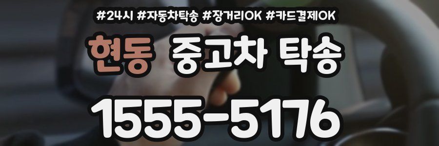 현동 중고차 탁송