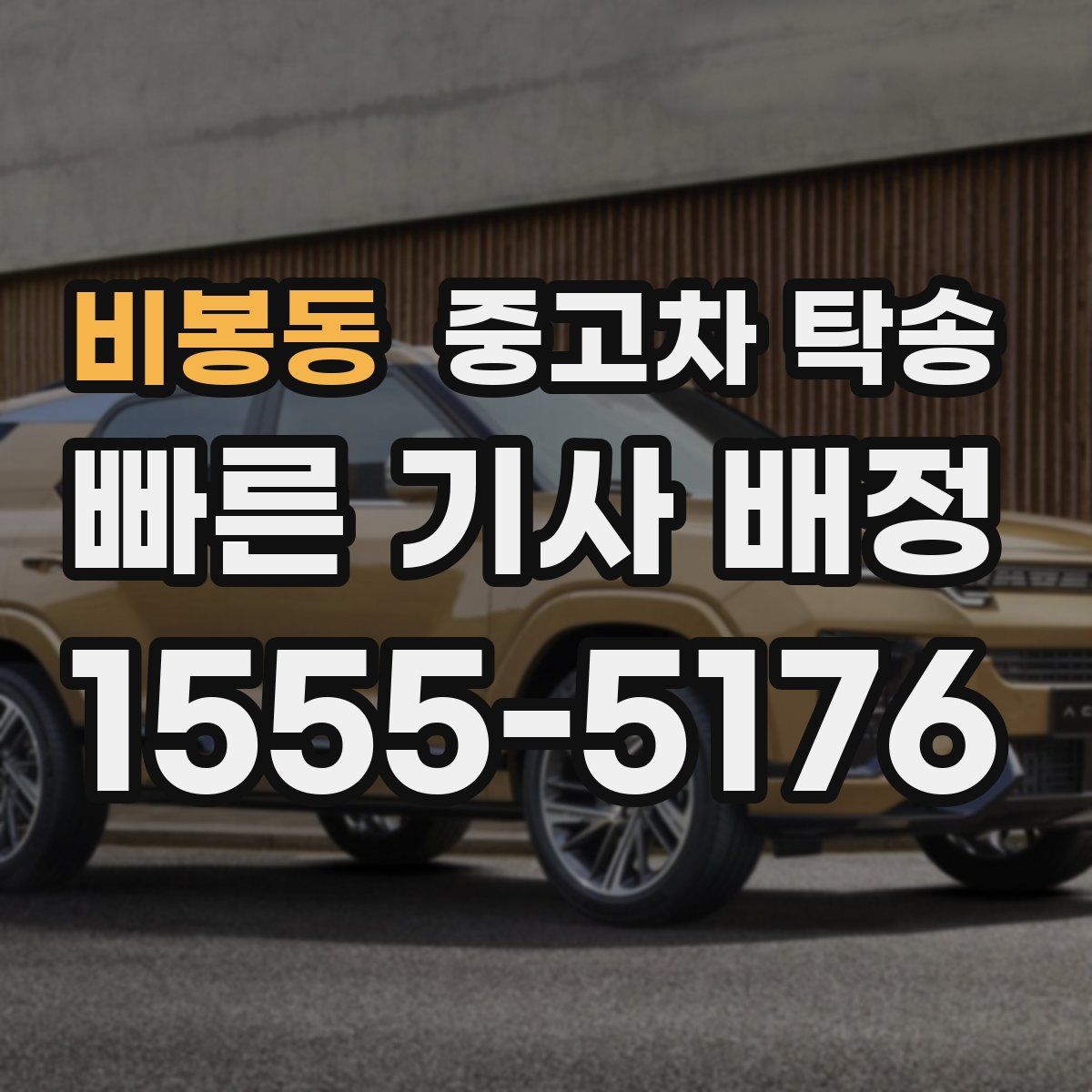 비봉동 중고차 탁송