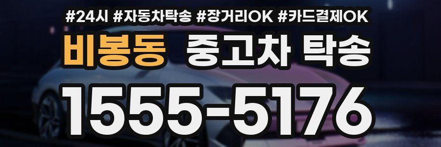 비봉동 중고차 탁송