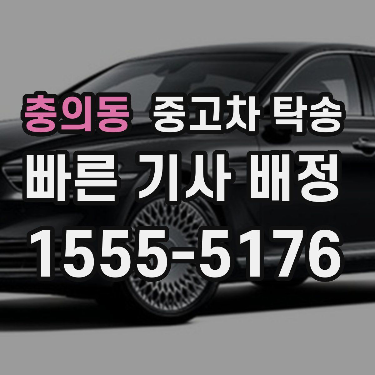 충의동 중고차 탁송