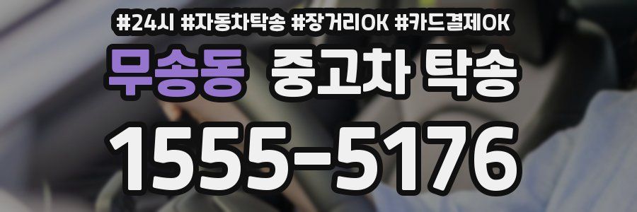 무송동 중고차 탁송