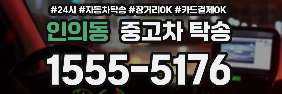 인의동 중고차 탁송