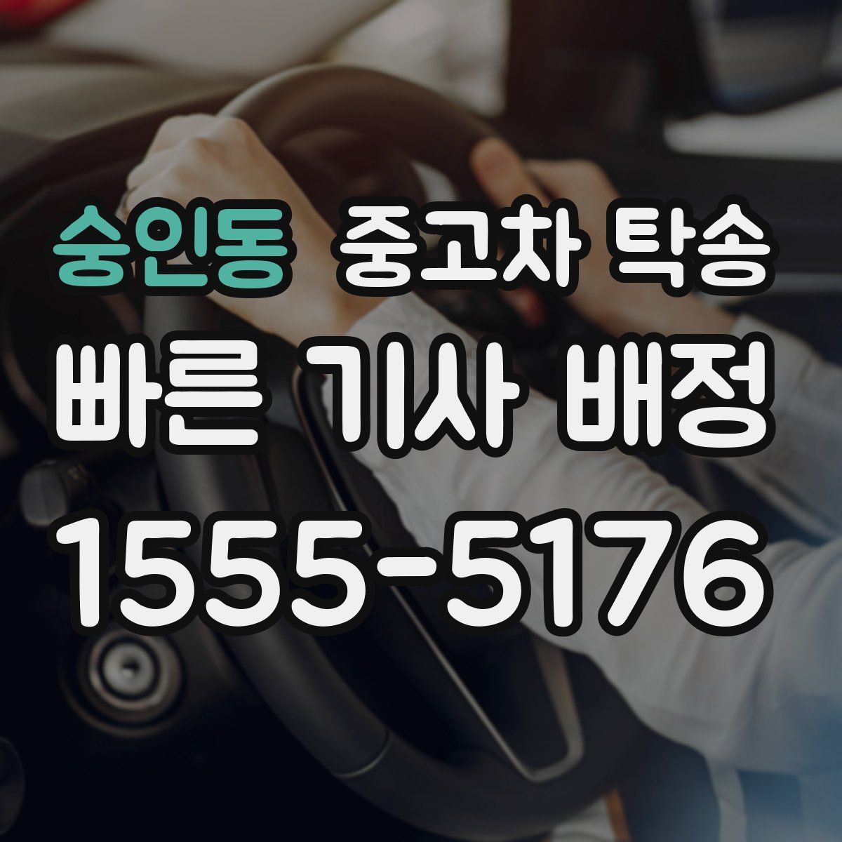 숭인동 중고차 탁송