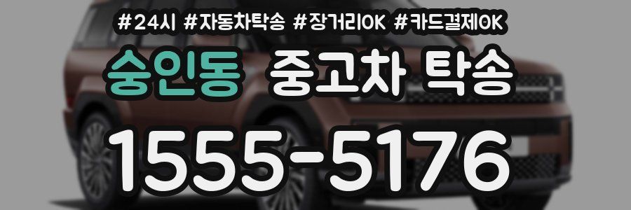 숭인동 중고차 탁송