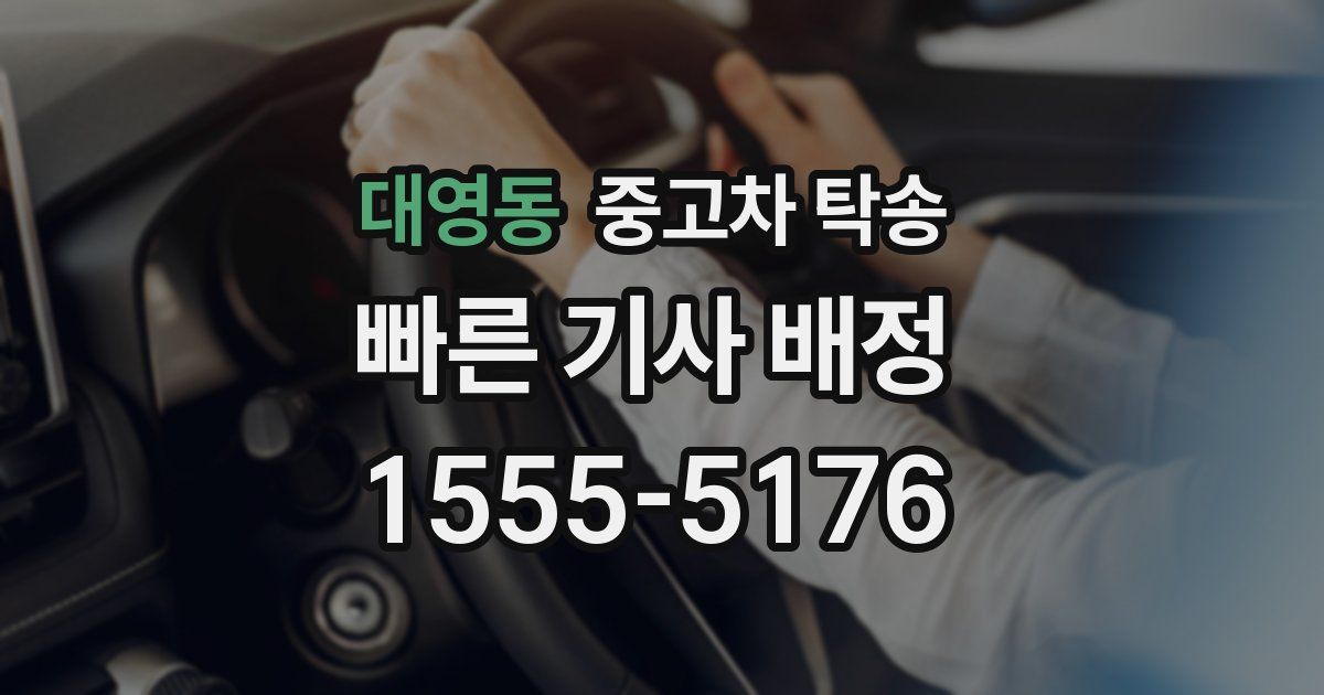 대영동 중고차 탁송