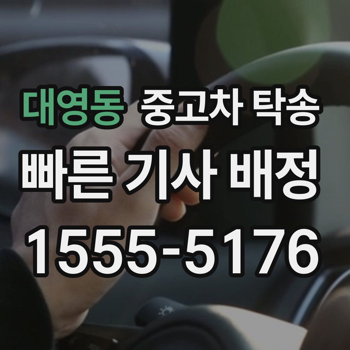 대영동 중고차 탁송