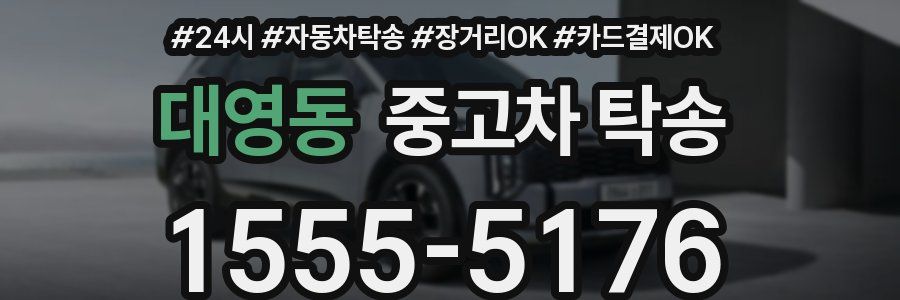대영동 중고차 탁송