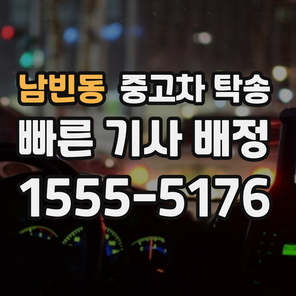 남빈동 중고차 탁송