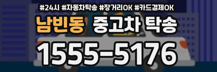 남빈동 중고차 탁송