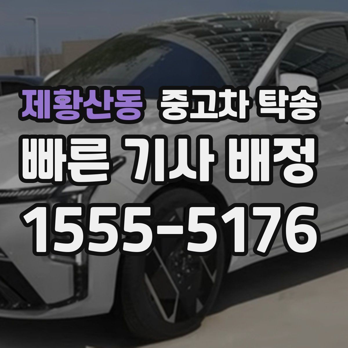 제황산동 중고차 탁송 서비스 이용 후기 읽는 기준