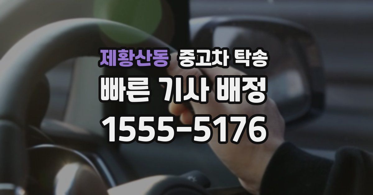 제황산동 중고차 탁송