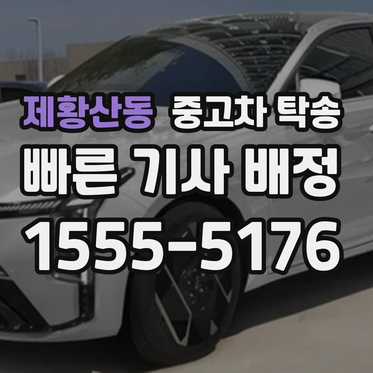 제황산동 중고차 탁송