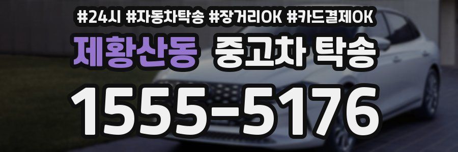 제황산동 중고차 탁송