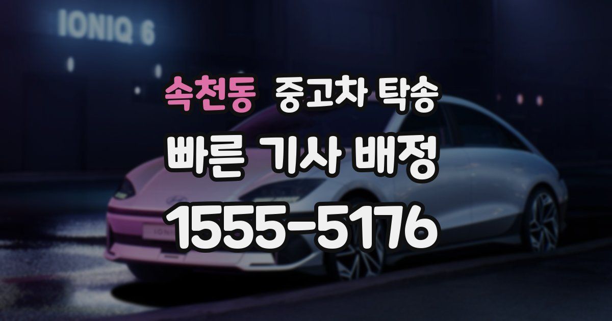 속천동 중고차 탁송