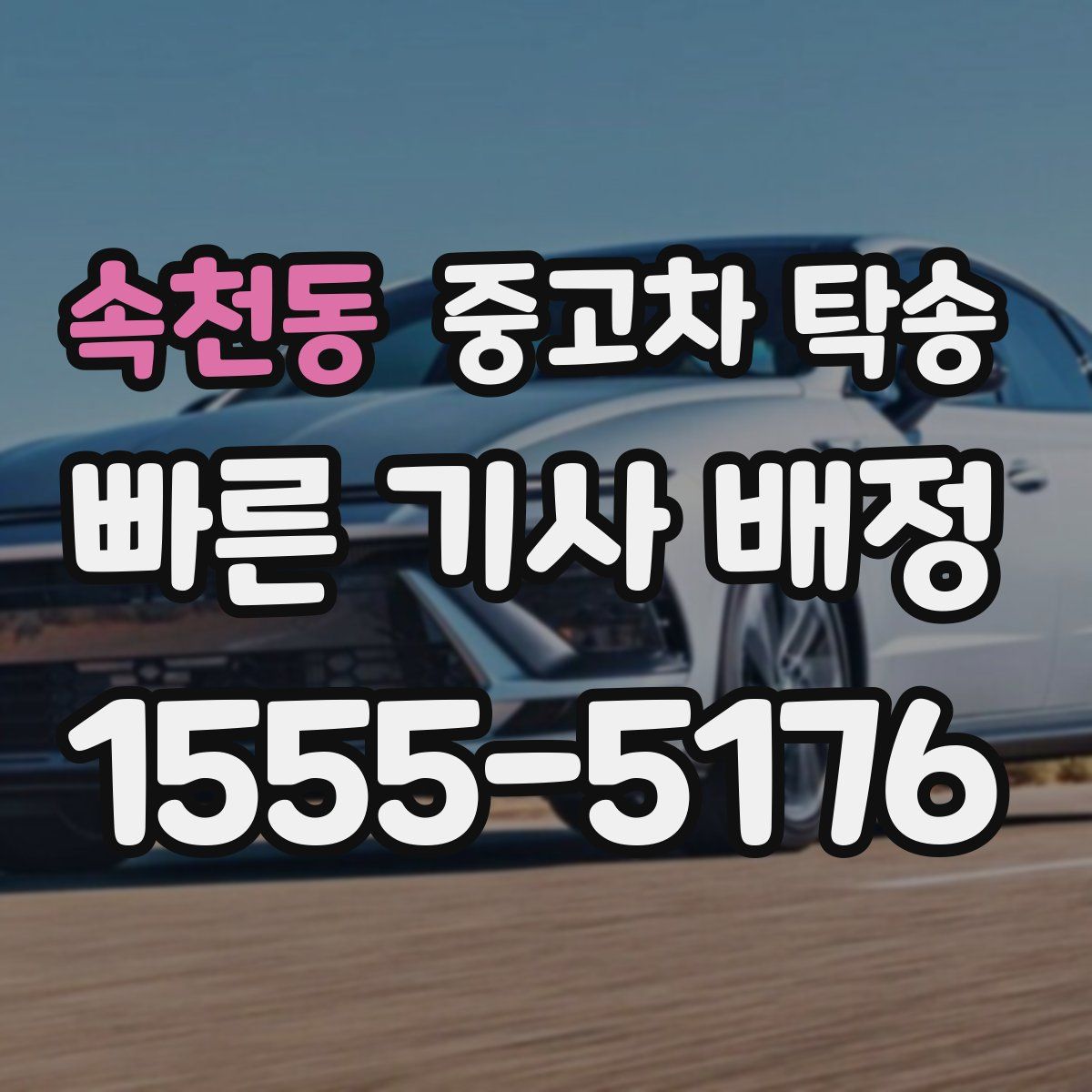 속천동 중고차 탁송