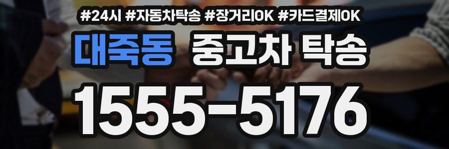 대죽동 중고차 탁송