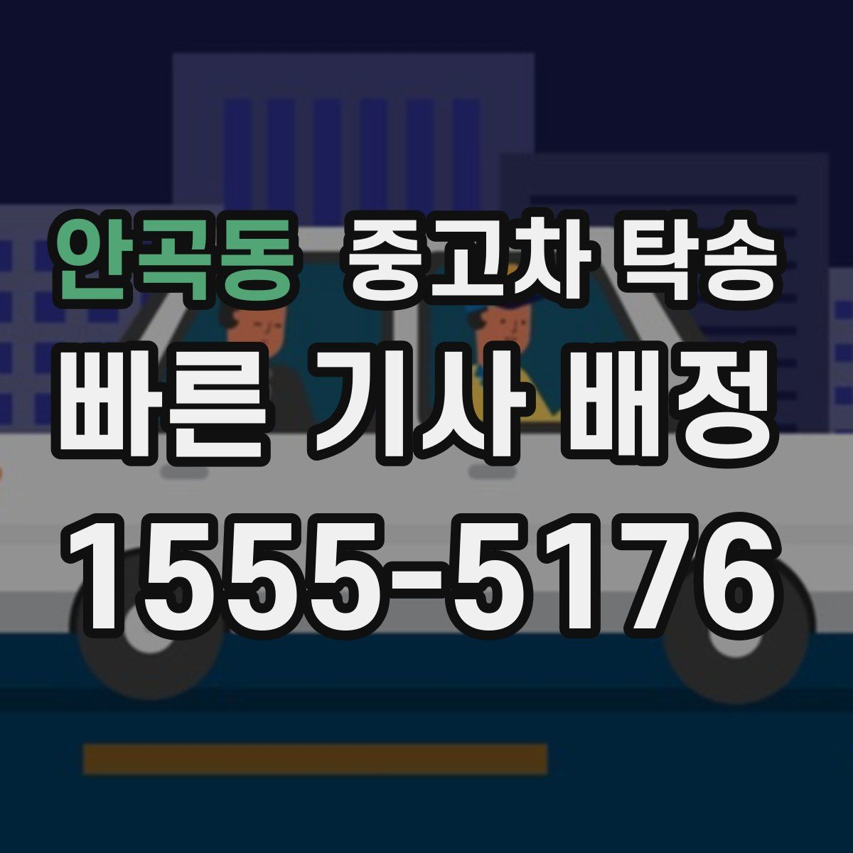 안곡동 중고차 탁송