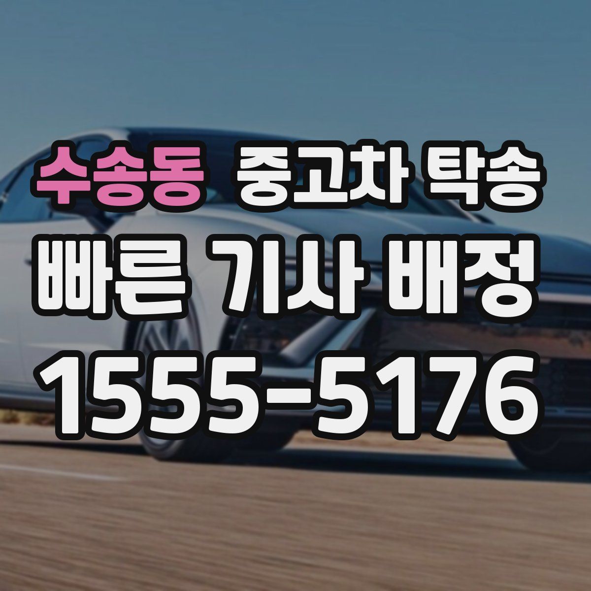 수송동 중고차 탁송