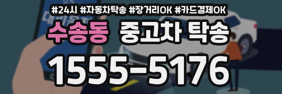 수송동 중고차 탁송