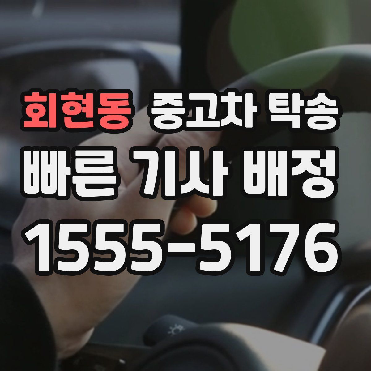 회현동 중고차 탁송