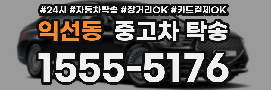 익선동 중고차 탁송