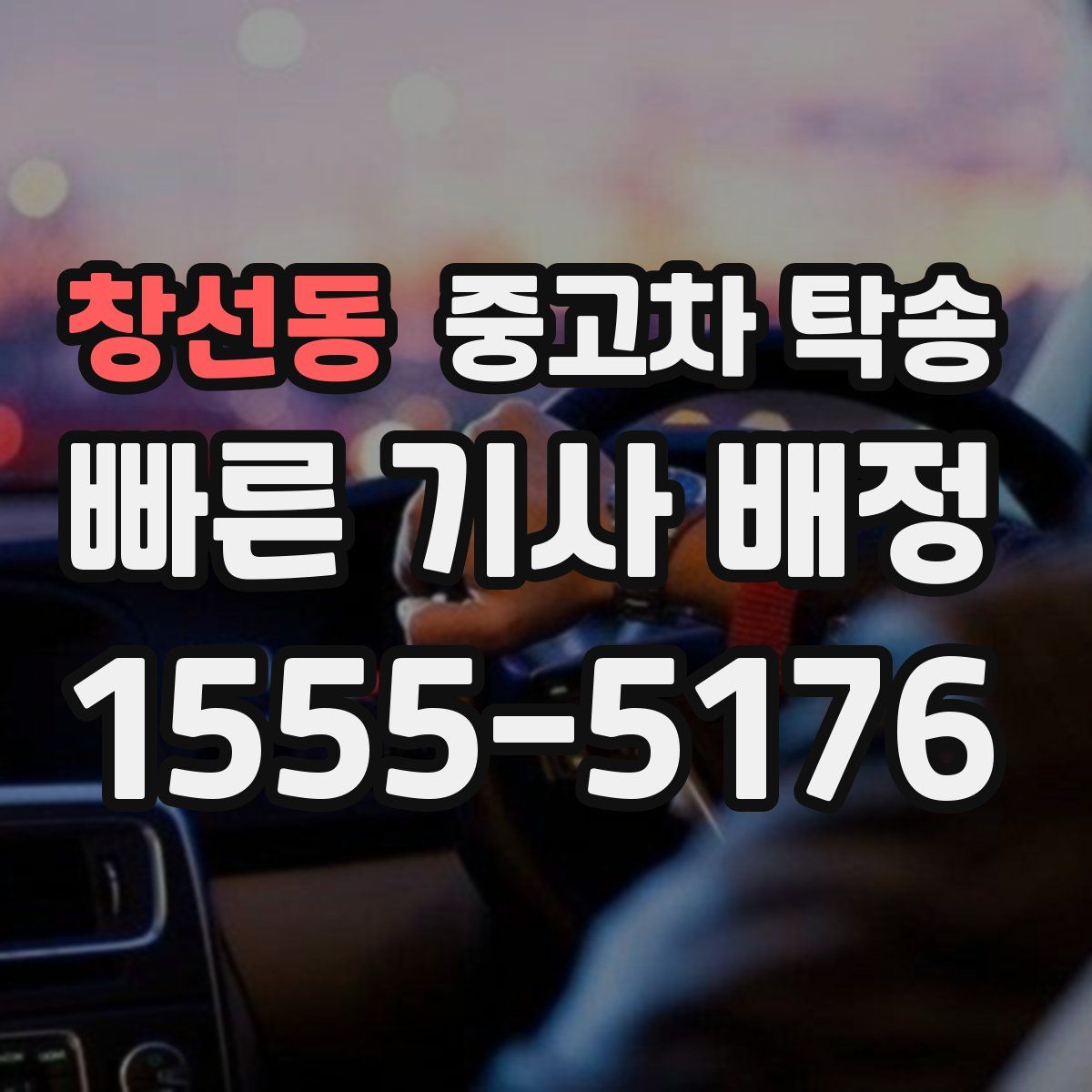 창선동 중고차 탁송