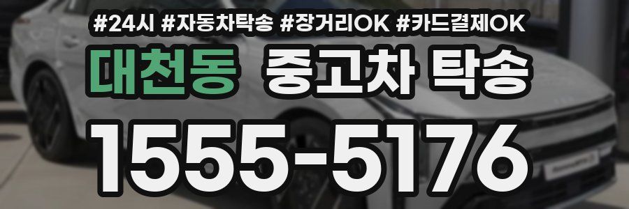 대천동 중고차 탁송