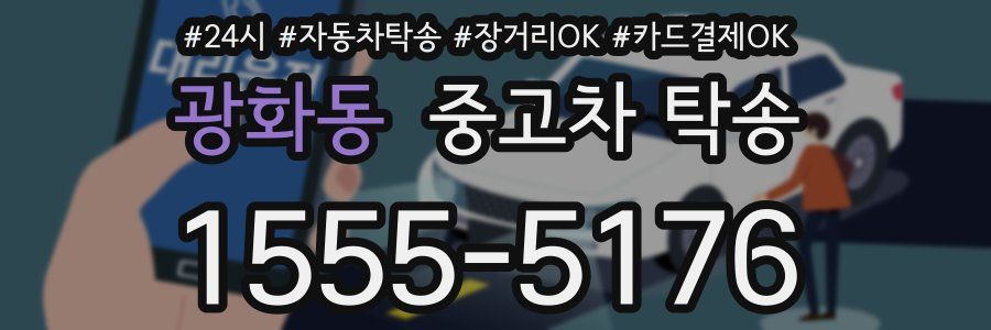 광화동 중고차 탁송