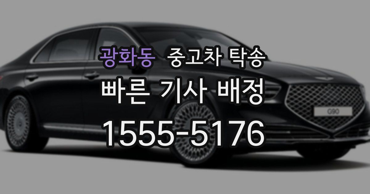 광화동 중고차 탁송