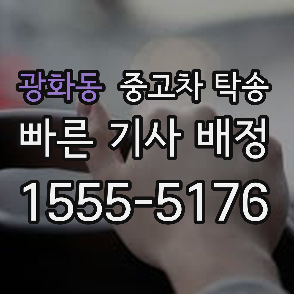 광화동 중고차 탁송