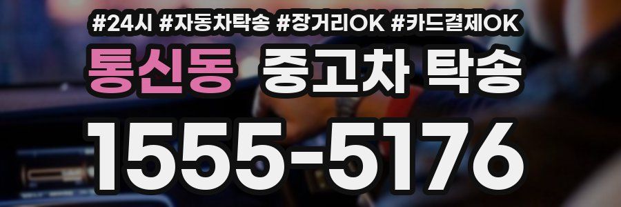 통신동 중고차 탁송