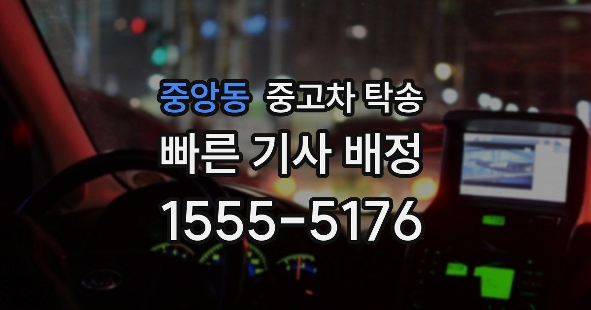 중앙동 중고차 탁송
