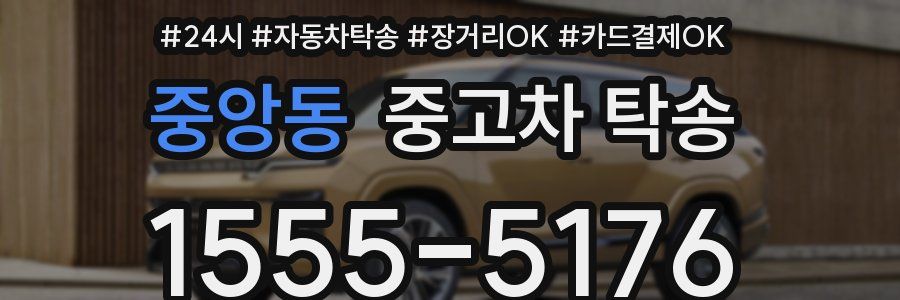 중앙동 중고차 탁송
