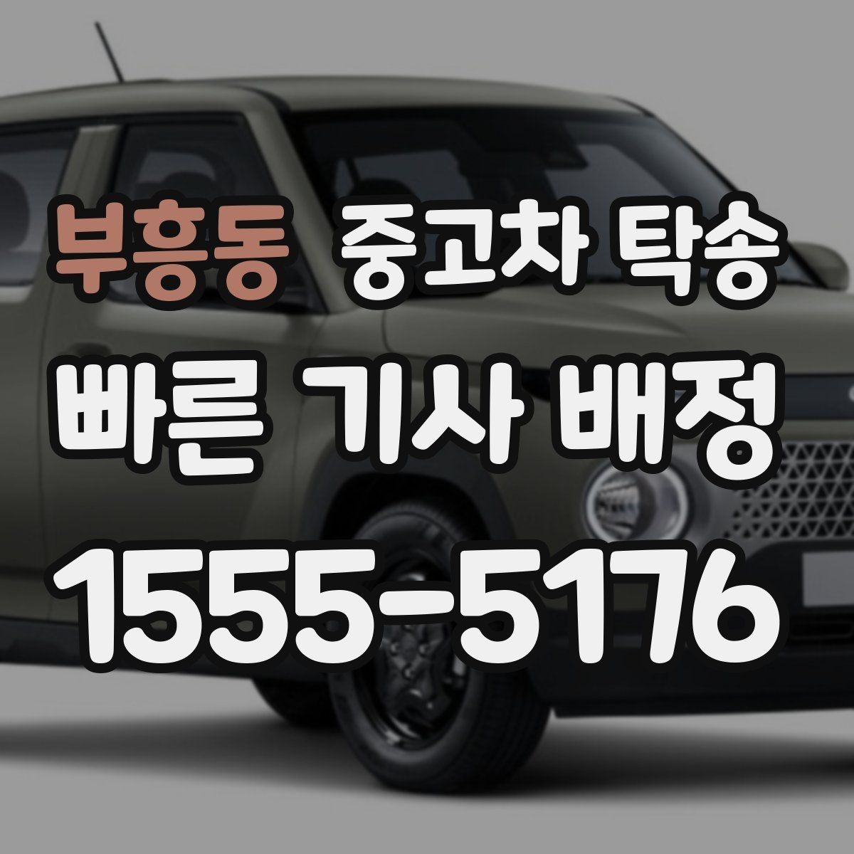 부흥동 중고차 탁송 기사 배정 기준과 주의할 점