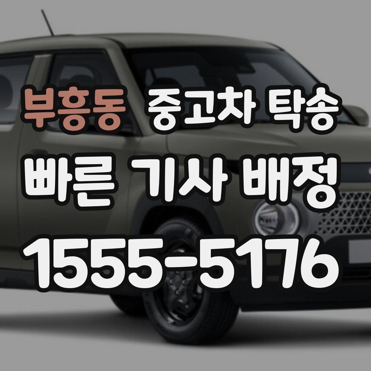 부흥동 중고차 탁송