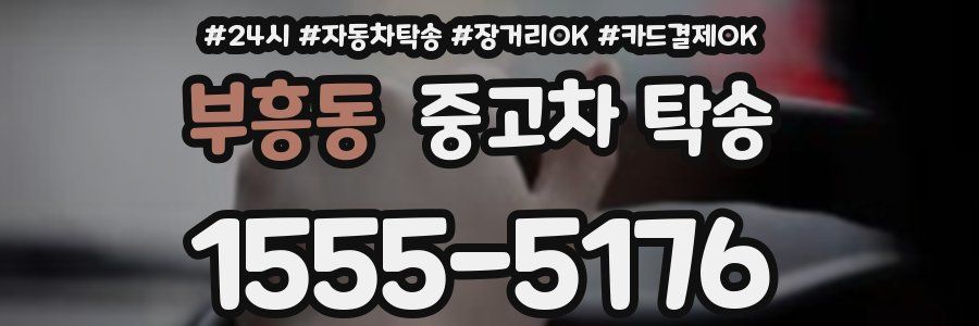 부흥동 중고차 탁송