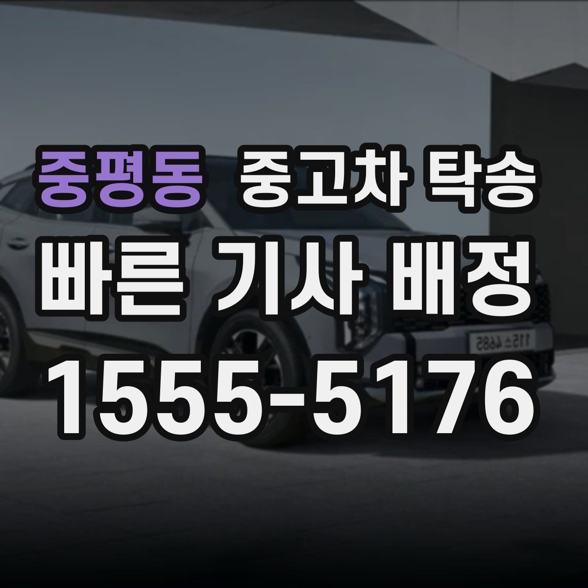 중평동 중고차 탁송 신청 전 문의해야 할 핵심 질문