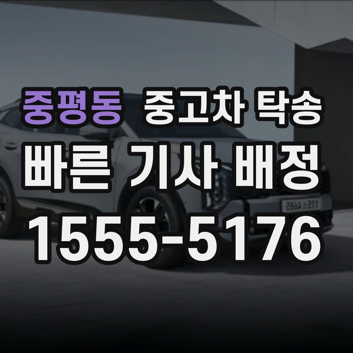 중평동 중고차 탁송