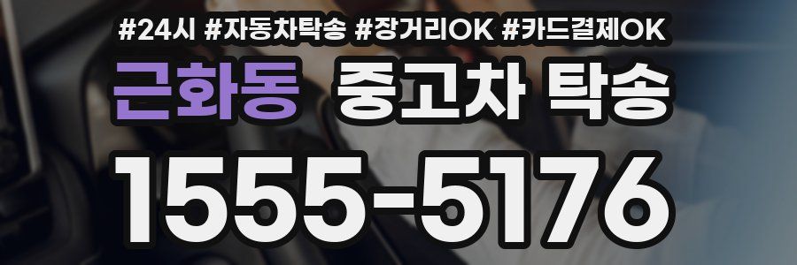 근화동 중고차 탁송