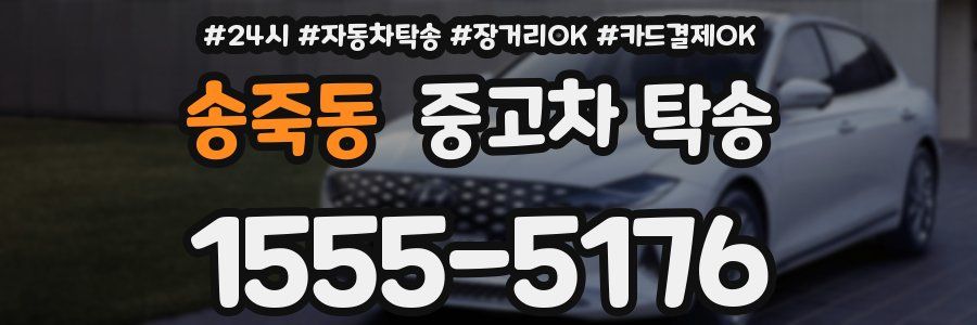 송죽동 중고차 탁송