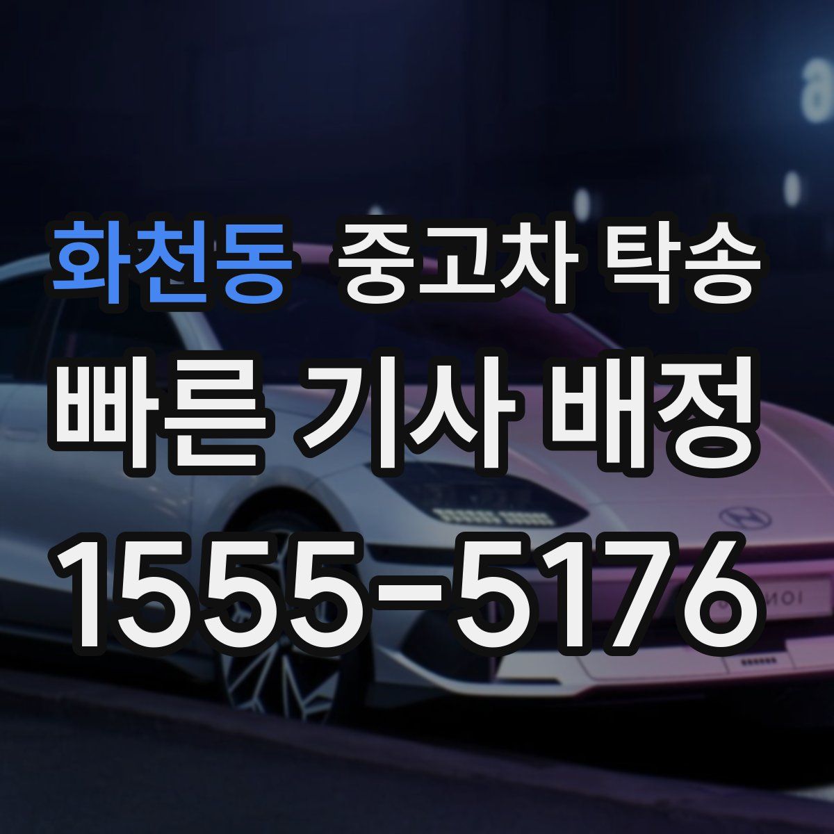화천동 중고차 탁송
