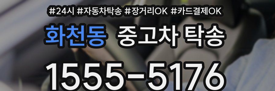 화천동 중고차 탁송