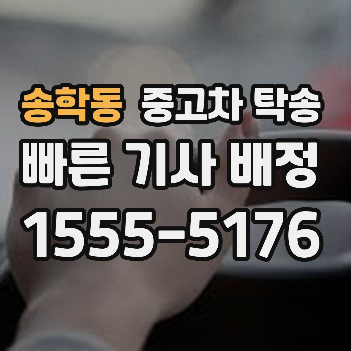 송학동 중고차 탁송