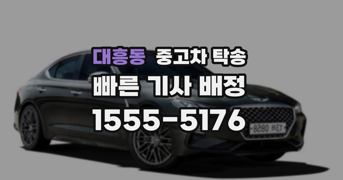 대흥동 중고차 탁송