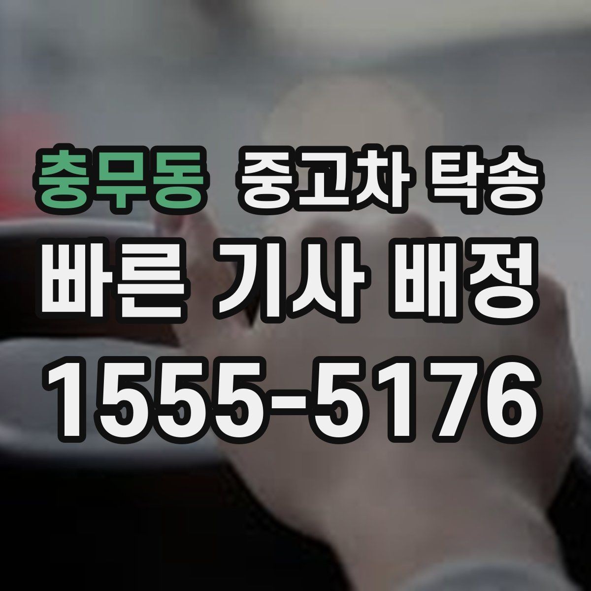 충무동 중고차 탁송 진행 절차와 준비사항