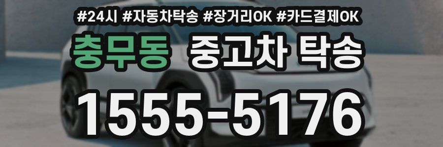 충무동 중고차 탁송
