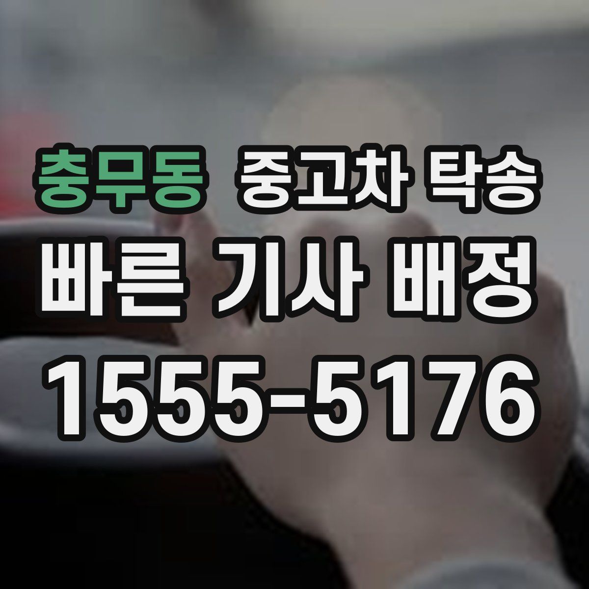 충무동 중고차 탁송